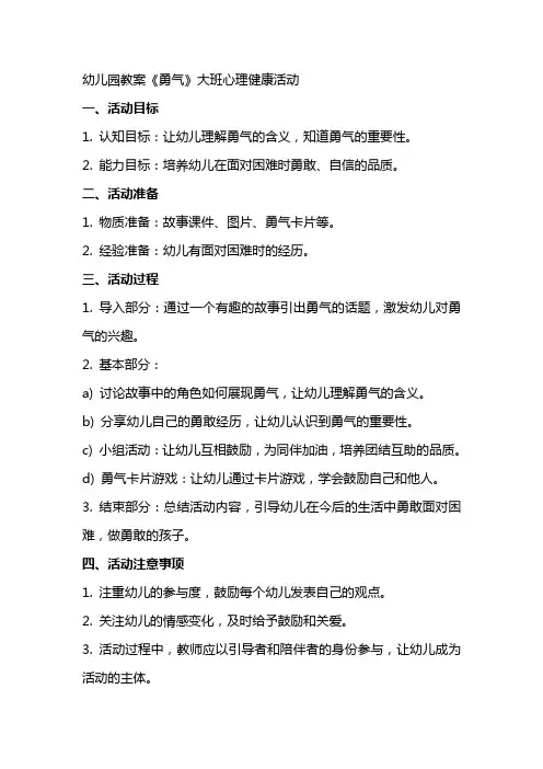 幼儿园教案《勇气》大班心理健康活动