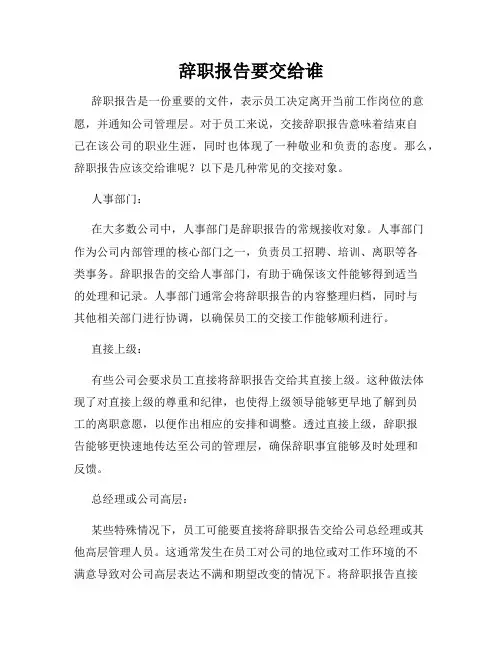 辞职报告要交给谁
