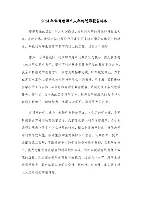 2024年体育教师个人年终述职报告样本（三篇）