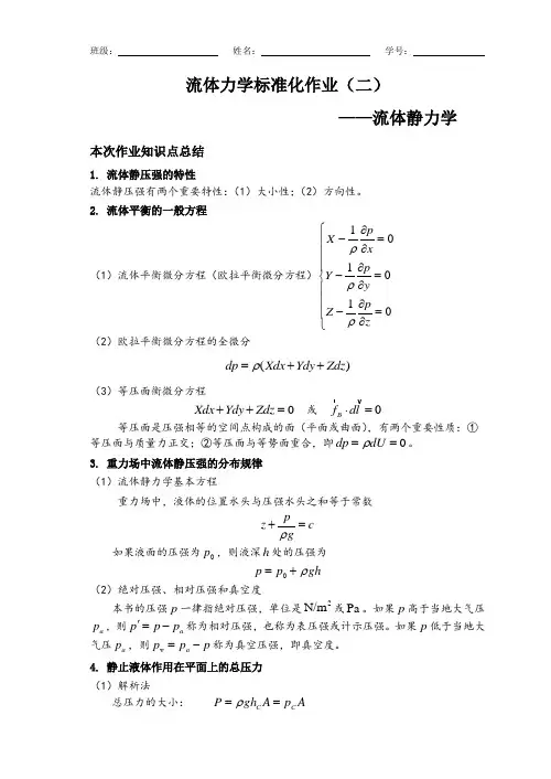 流体力学标准化作业答案1