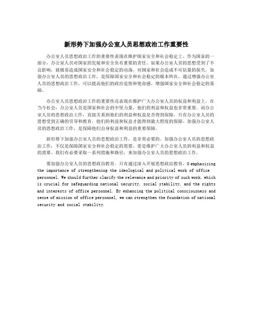 新形势下加强办公室人员思想政治工作重要性