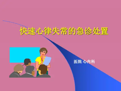 快速心律失常的急救处理 ppt课件