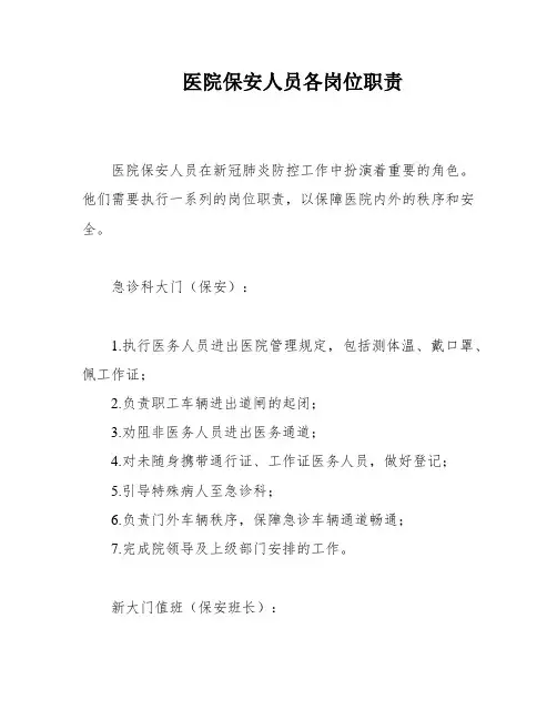医院保安人员各岗位职责