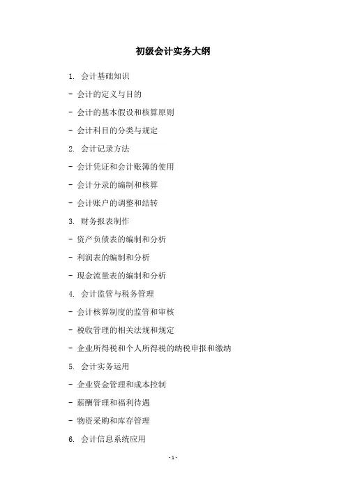 初级会计实务大纲