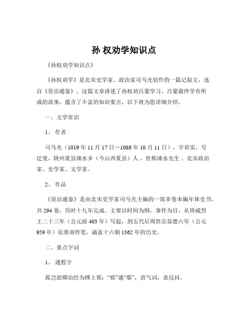 孙 权劝学知识点