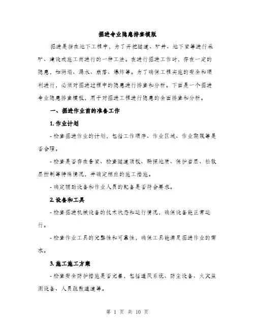 掘进专业隐患排查模版（3篇）