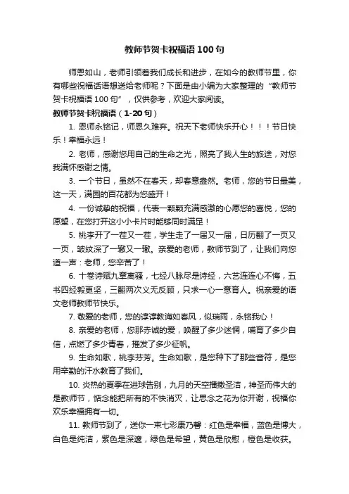 教师节贺卡祝福语100句