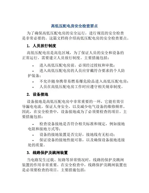 高低压配电房安全检查要点 