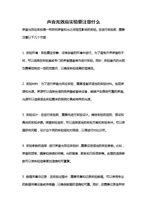 声音光效应实验要注意什么