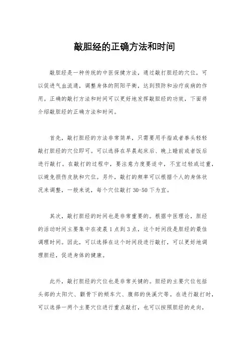 敲胆经的正确方法和时间