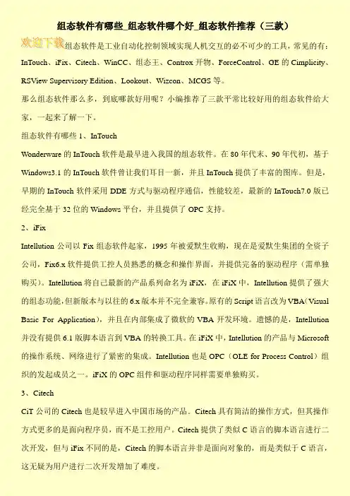 组态软件有哪些_组态软件哪个好_组态软件推荐(三款)