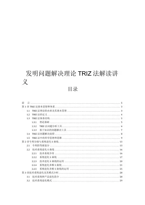 中科大发明问题解决理论TRIZ法解读讲义01 TRIZ法基本思想和体系