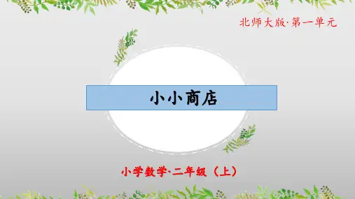 《小小商店》(教学课件)二年级 数学上册 北师大版