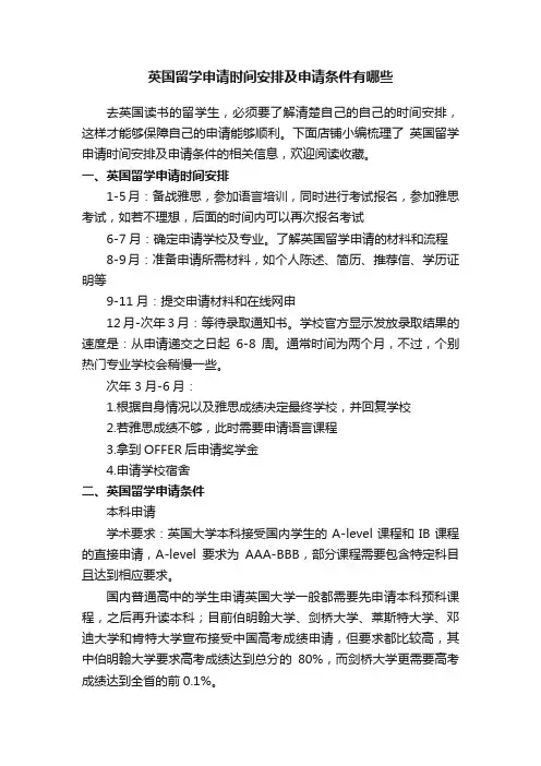 英国留学申请时间安排及申请条件有哪些