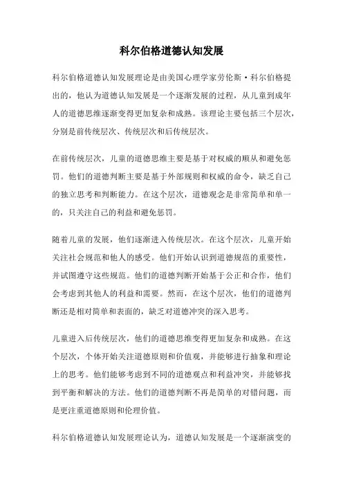 科尔伯格道德认知发展