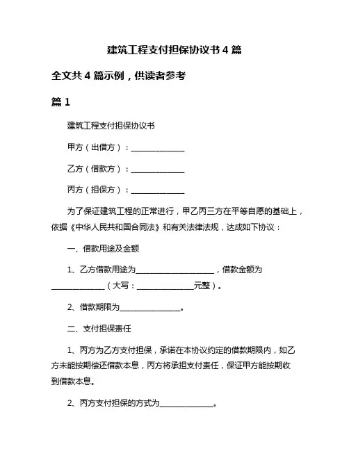 建筑工程支付担保协议书4篇