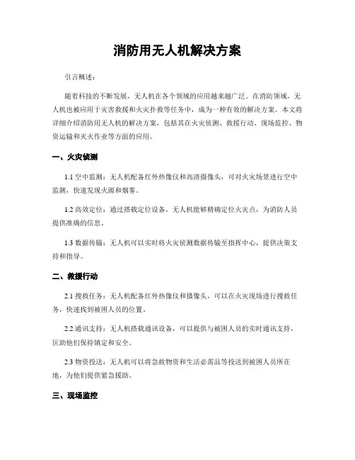 消防用无人机解决方案