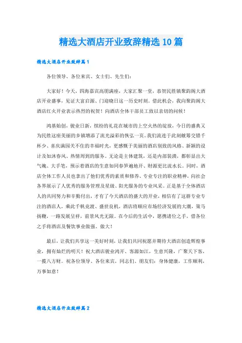精选大酒店开业致辞精选10篇