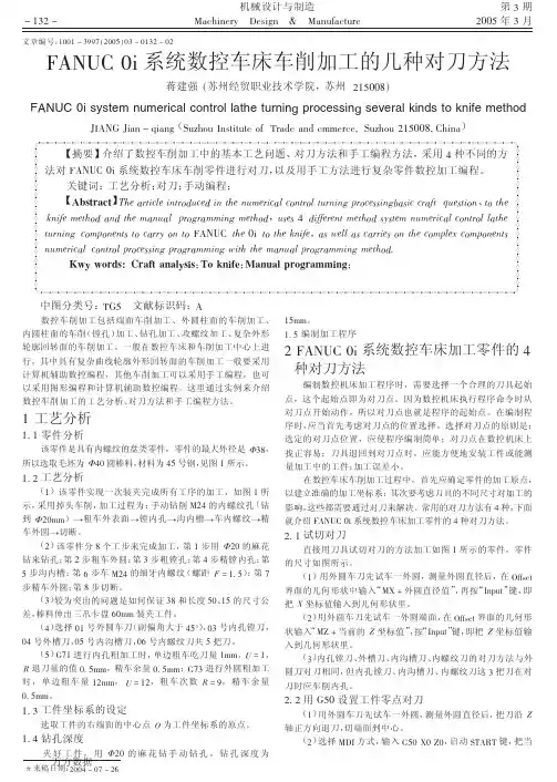 FANUC 0i系统数控车床车削加工的几种对刀方法