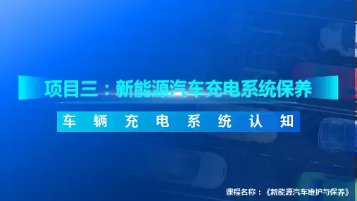 车辆充电系统认知