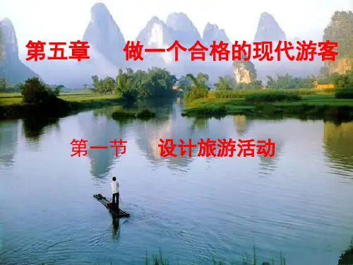 人教版高中地理选修三 设计旅游活动优质课件