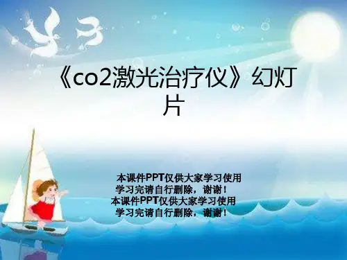 《co2激光治疗仪》幻灯片