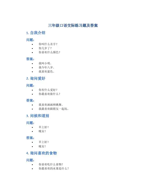 三年级口语交际练习题及答案