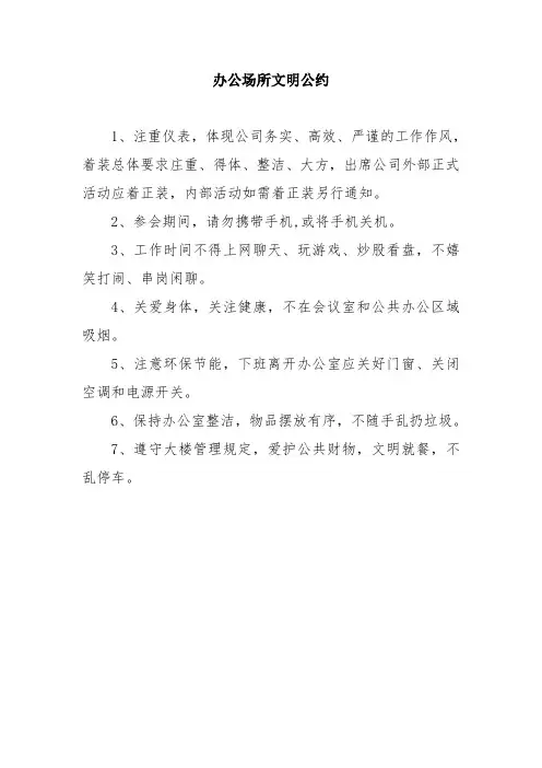 办公场所文明公约