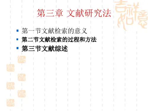 小学教育研究   第三章文献检索与综述