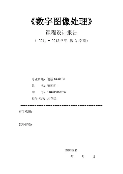 数字图像处理课程设计报告封面和书写格式