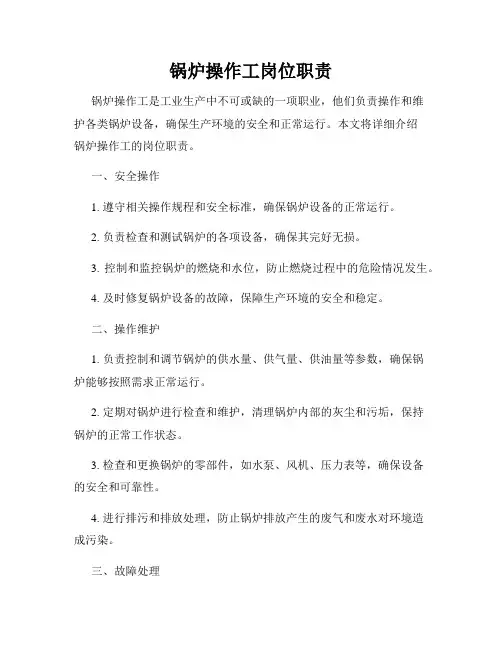 锅炉操作工岗位职责