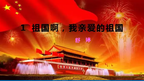 第1课《祖国啊,我亲爱的祖国》课件+2023—2024学年统编版语文九年级下册