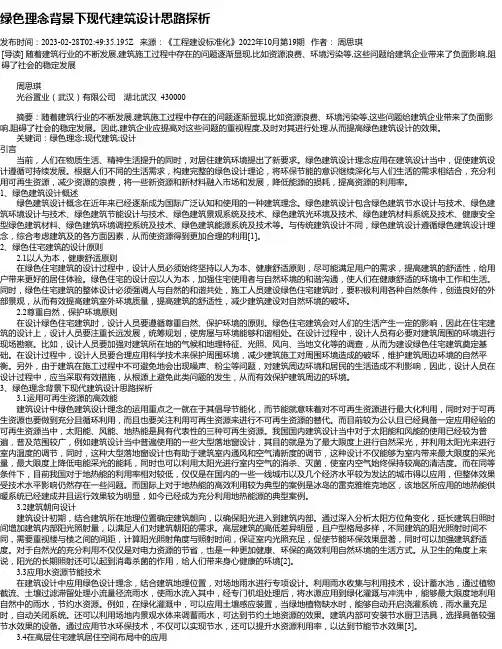 绿色理念背景下现代建筑设计思路探析