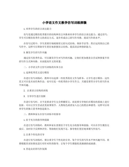 小学语文作文教学仿写训练探微