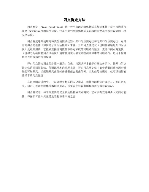 闪点测定方法