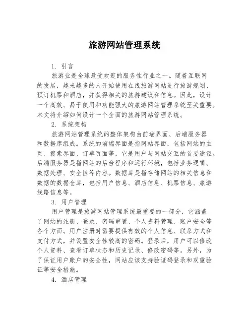 旅游网站管理系统