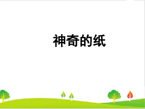 最新教科版科学二年级上册《材料、神奇的纸》精品课件