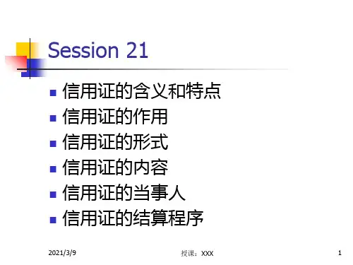信用证的含义和特点PPT课件