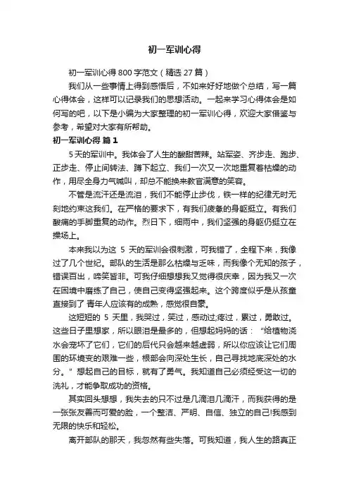 初一军训心得