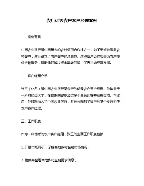 农行优秀农户客户经理案例