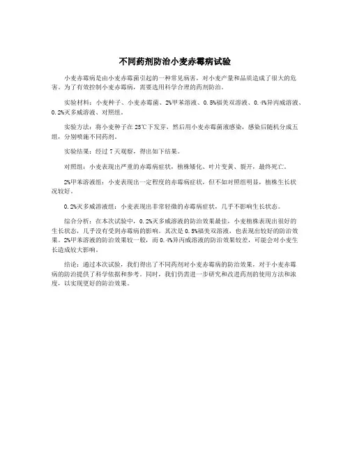 不同药剂防治小麦赤霉病试验
