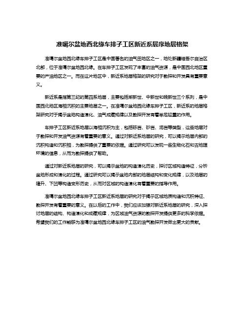 准噶尔盆地西北缘车排子工区新近系层序地层格架