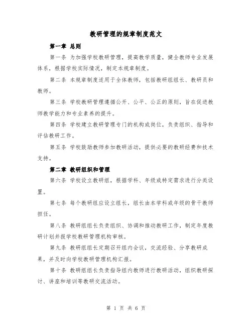 教研管理的规章制度范文(3篇)