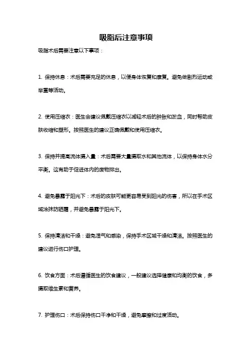 吸脂后注意事项