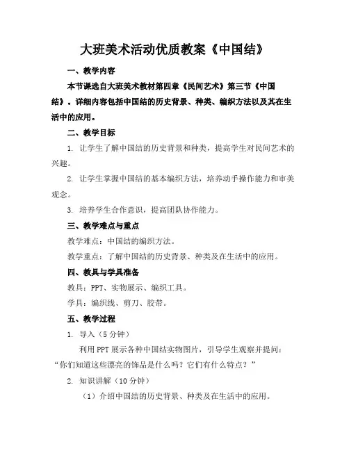大班美术活动优质教案《中国结》