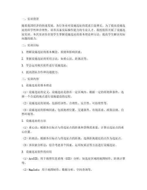 设施选址实训报告