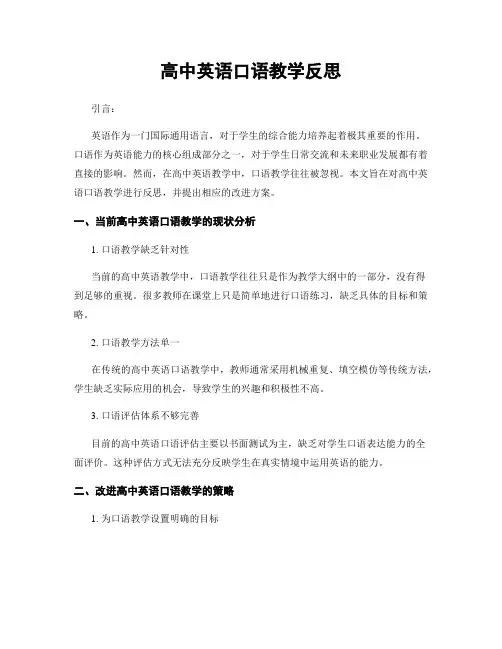 高中英语口语教学反思