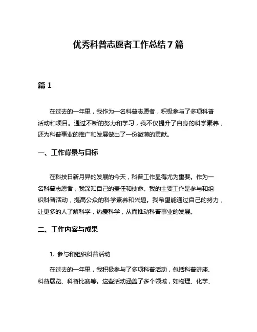 优秀科普志愿者工作总结7篇
