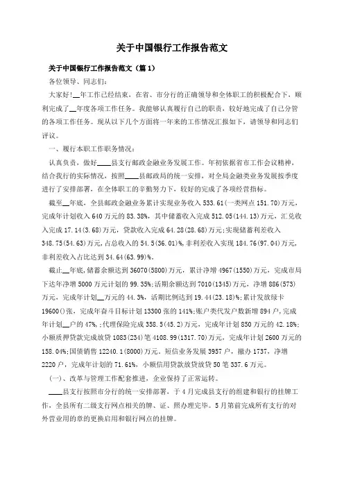 关于中国银行工作报告范文