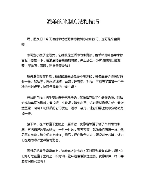 泡姜的腌制方法和技巧